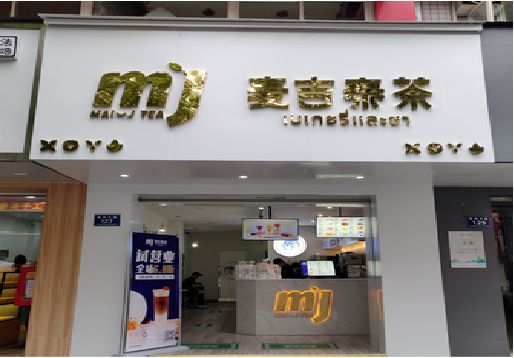 香格里拉奶茶店招牌怎么做好看？