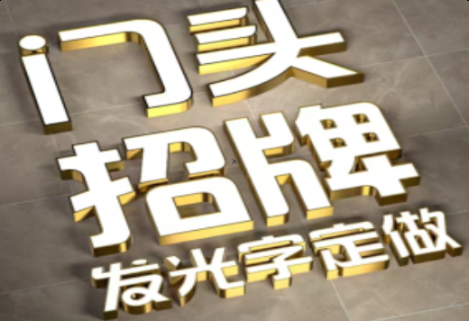 香格里拉发光字有哪些种类？