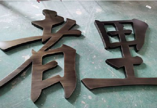 香格里拉铜字的特点以及制作工艺。