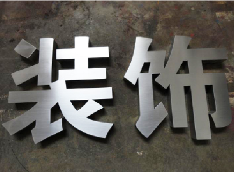 香格里拉不锈钢字的制作方法介绍