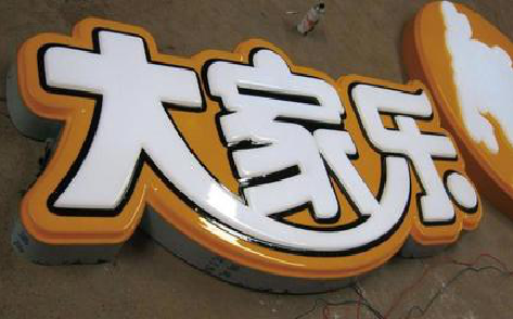 香格里拉吸塑字制作要注意的问题。