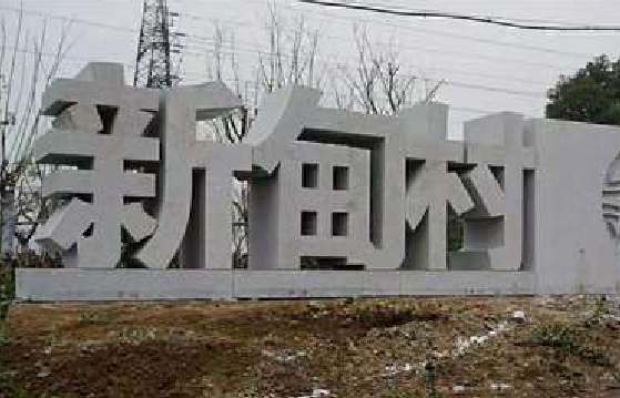 香格里拉立体字的制作方式有哪些？