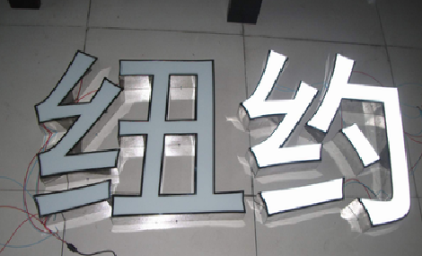 香格里拉立体发光字的制作流程以及方法。