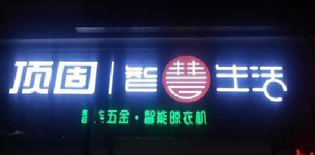 香格里拉发光字招牌设计制作的重要性。